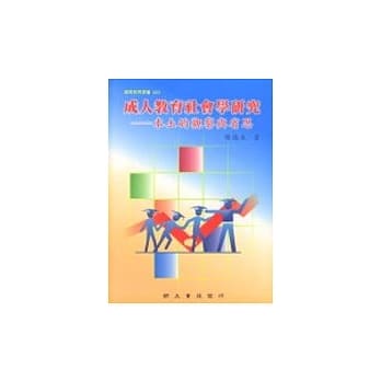 成人教育社会学研究: 本土的观察与省思 pdf epub mobi 电子书 下载