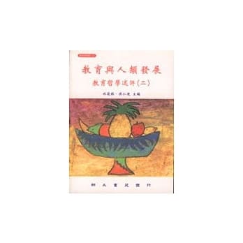 教育与人类发展：教育哲学述评(二) pdf epub mobi 电子书 下载