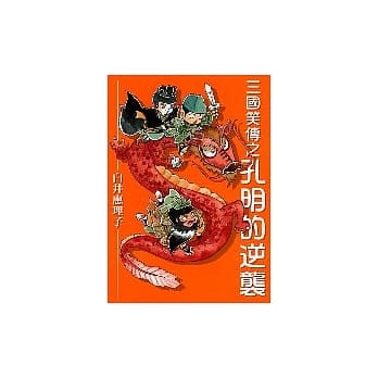 三国笑传之孔明的逆袭(全) pdf epub mobi 电子书 下载