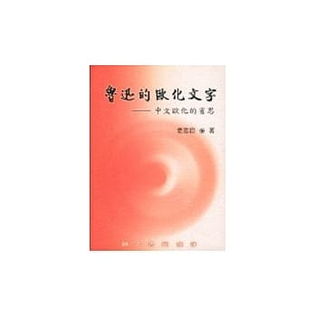 鲁迅的欧化文字－中文欧化的省思 pdf epub mobi 电子书 下载
