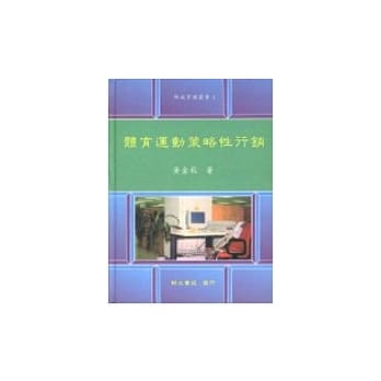 体育运动策略性行销(四刷)(总经销) pdf epub mobi 电子书 下载