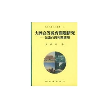 大陆高等教育问题研究──兼论台湾相关课题 pdf epub mobi 电子书 下载