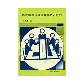 休闲教育与其宣导策略之研究(四刷) pdf epub mobi 电子书 下载