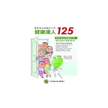 健康达人125:民众自我照护手册(精) pdf epub mobi 电子书 下载