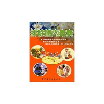 排除体内毒素 pdf epub mobi 电子书 下载
