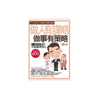 做人有谋略，做事有策略：操控自己才能善用别人 pdf epub mobi 电子书 下载