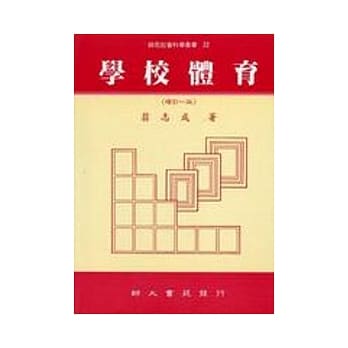 学校体育(增订一版) pdf epub mobi 电子书 下载
