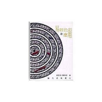 易经色彩与应用 pdf epub mobi 电子书 下载