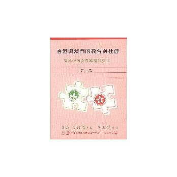 香港与澳门的教育与社会：从比较的角度看延续与变化(二版一刷) pdf epub mobi 电子书 下载