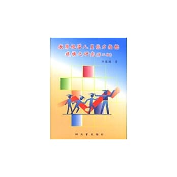 教学视导人员能力指标建构之研究 pdf epub mobi 电子书 下载