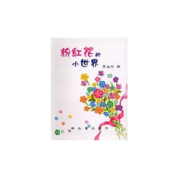 粉红花的小世界 pdf epub mobi 电子书 下载