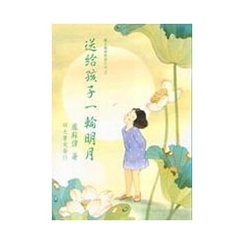 送给孩子一轮明月(六刷) pdf epub mobi 电子书 下载