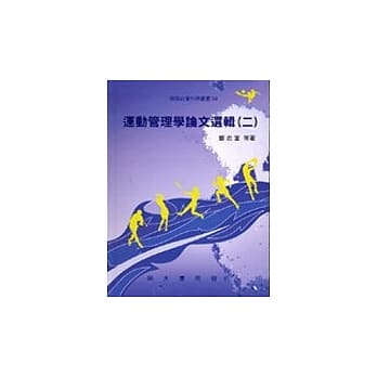 运动管理学论文选辑(二) pdf epub mobi 电子书 下载