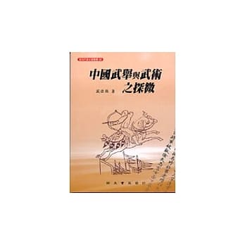 中国武举与武术之探微 pdf epub mobi 电子书 下载