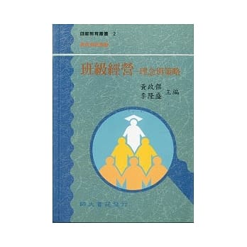 班级经营-理念与策略(六刷) pdf epub mobi 电子书 下载
