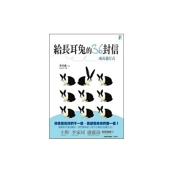 给长耳兔的36封信：成长进行式 pdf epub mobi 电子书 下载