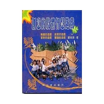 创意的肢体智慧游戏 pdf epub mobi 电子书 下载