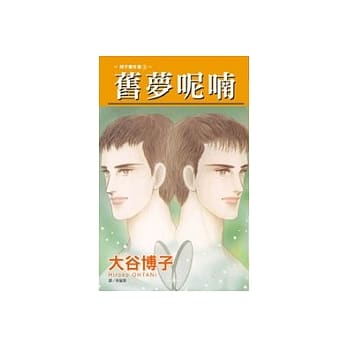 翔子事件簿 03 - 旧梦呢喃(全) pdf epub mobi 电子书 下载