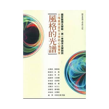 风格的光谱:十场台湾当代文学的心灵餐宴馆 pdf epub mobi 电子书 下载