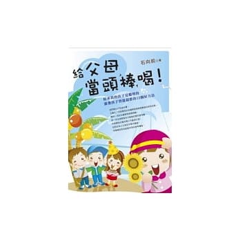 给父母当头棒喝！ pdf epub mobi 电子书 下载