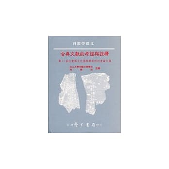 古典文献的考证与诠释：第11届社会与文化国际学术研讨会论文集（平装） pdf epub mobi 电子书 下载