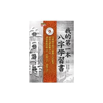 我的第一本八字学习书(附光碟) pdf epub mobi 电子书 下载