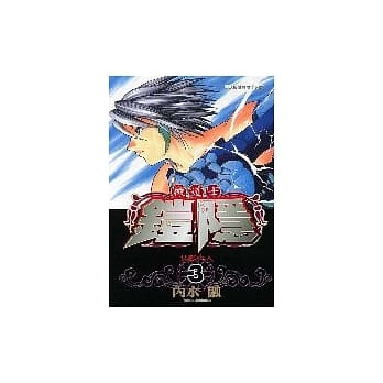 机道士铠隐 3完 pdf epub mobi 电子书 下载