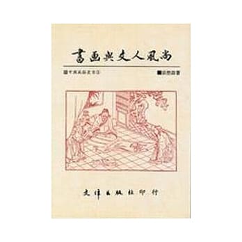 书画与文人风尚 pdf epub mobi 电子书 下载