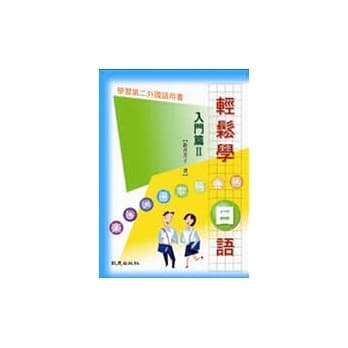 轻松学日语入门篇Ⅱ（书） pdf epub mobi 电子书 下载