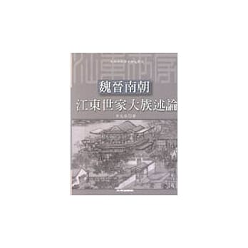 魏晋南朝江东世家大族述论 pdf epub mobi 电子书 下载