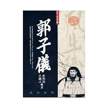 历史争议人物：郭子仪 pdf epub mobi 电子书 下载