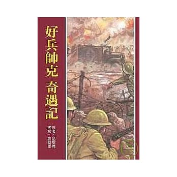 好兵帅克奇遇记（新版） pdf epub mobi 电子书 下载