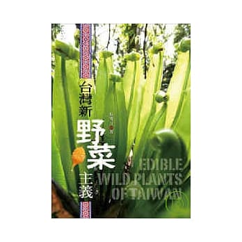 台湾新野菜主义 pdf epub mobi 电子书 下载