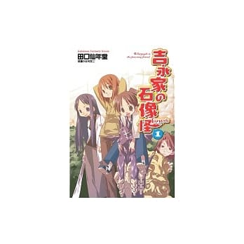 吉永家の石像怪 01 pdf epub mobi 电子书 下载