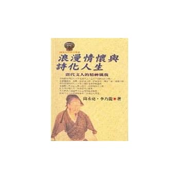 浪漫情怀与诗化人生：唐代文人的精神风貌 pdf epub mobi 电子书 下载