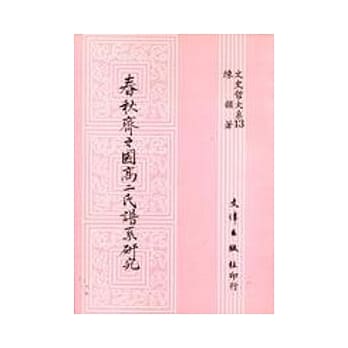 春秋齐之国高二氏谱系研究 pdf epub mobi 电子书 下载