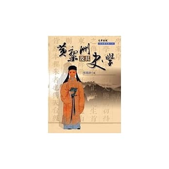 黄梨洲及其史学 pdf epub mobi 电子书 下载