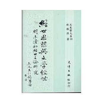 经世思想与文学经世：明末清初经世文论研究 pdf epub mobi 电子书 下载