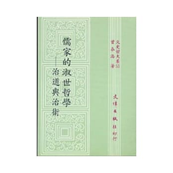 儒家的淑世哲学 pdf epub mobi 电子书 下载