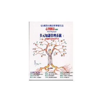 心智图法基础篇Mind Mapping：多元知识管理系统 1 pdf epub mobi 电子书 下载