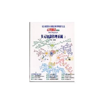 心智图法进阶篇Mind Mapping：多元知识管理系统 2 pdf epub mobi 电子书 下载