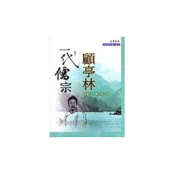 一代儒宗顾亭林 pdf epub mobi 电子书 下载