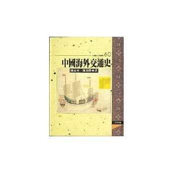 中国海外交通史（精） pdf epub mobi 电子书 下载