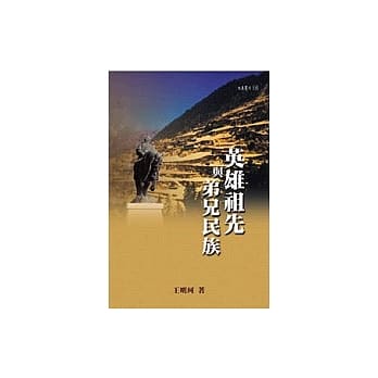 英雄祖先与弟兄民族：植基文本的历史情境 pdf epub mobi 电子书 下载