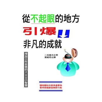 从不起眼的地方引爆非凡的成就 pdf epub mobi 电子书 下载