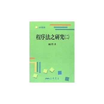 程序法之研究(二) pdf epub mobi 电子书 下载
