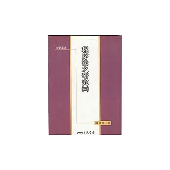 程序法之研究(三) pdf epub mobi 电子书 下载