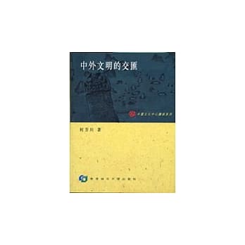 中外文明的交汇 pdf epub mobi 电子书 下载