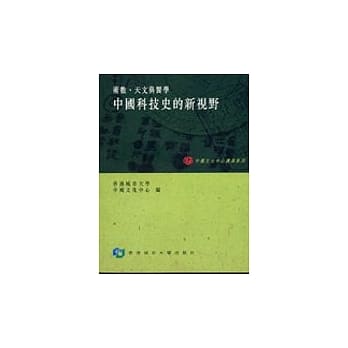 中国科技史的新视野：术数、天文与医学 pdf epub mobi 电子书 下载