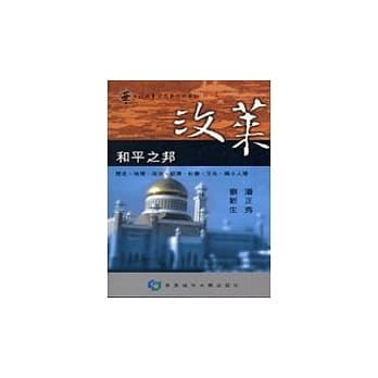 汶莱：和平之邦 pdf epub mobi 电子书 下载